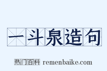 一斗泉造句是什么意思的图片
